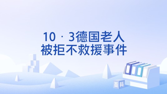 10·3德国老人被拒不救援事件