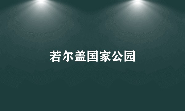 若尔盖国家公园