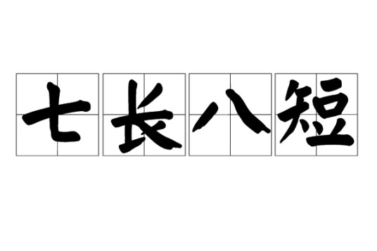 七长八短