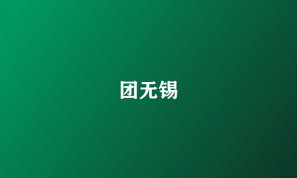 团无锡