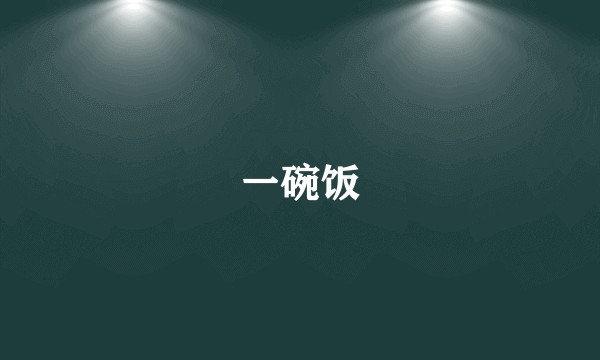 一碗饭