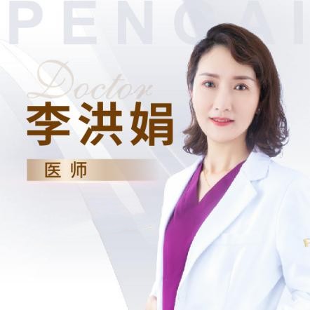 李洪娟(烟台鹏爱美容整形医院医生)