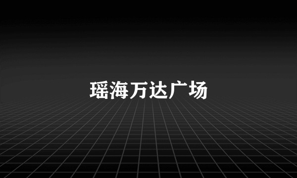 瑶海万达广场