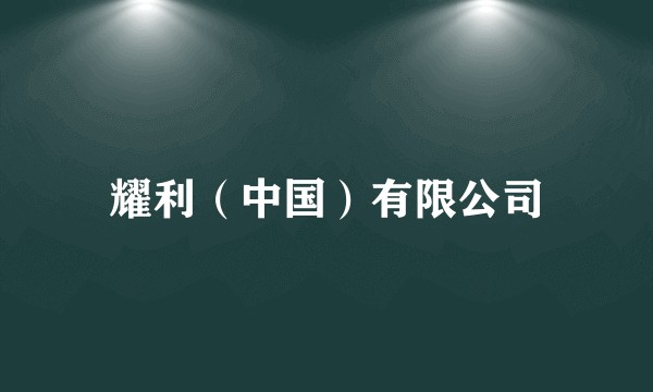 耀利（中国）有限公司