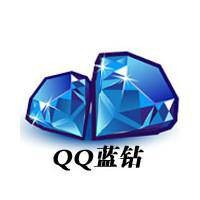 蓝钻（QQ蓝钻）