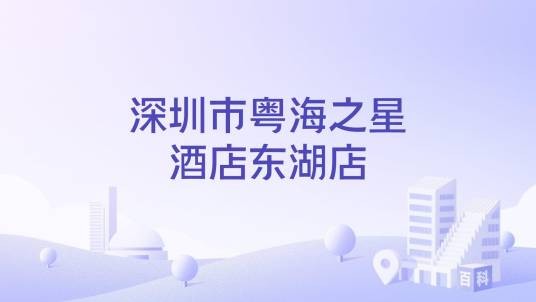 深圳市粤海之星酒店东湖店