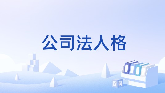 公司法人格