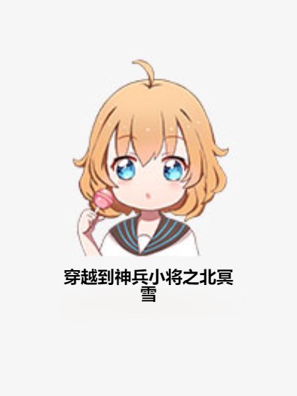 穿越到神兵小将之北冥雪