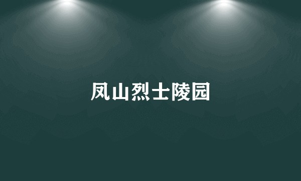 凤山烈士陵园