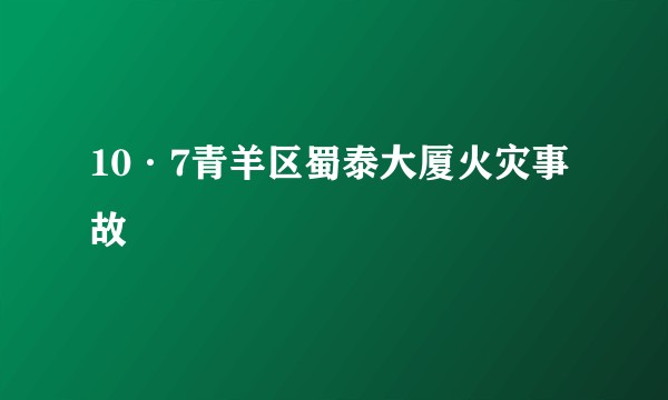 10·7青羊区蜀泰大厦火灾事故