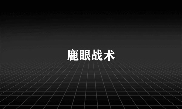 鹿眼战术