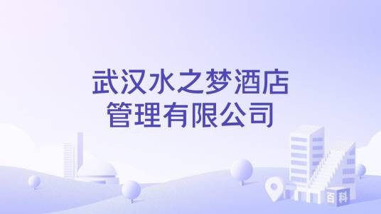 武汉水之梦酒店管理有限公司