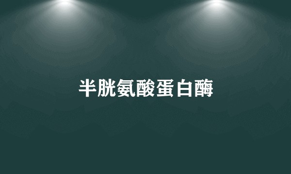 半胱氨酸蛋白酶
