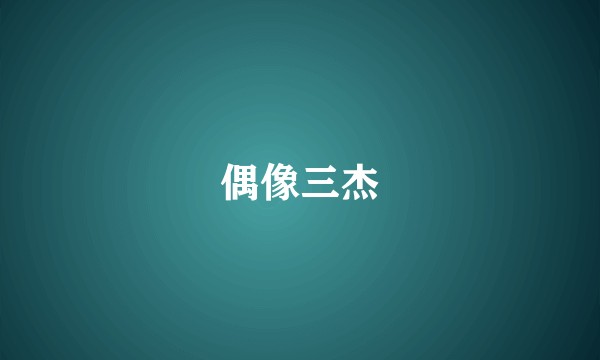 偶像三杰