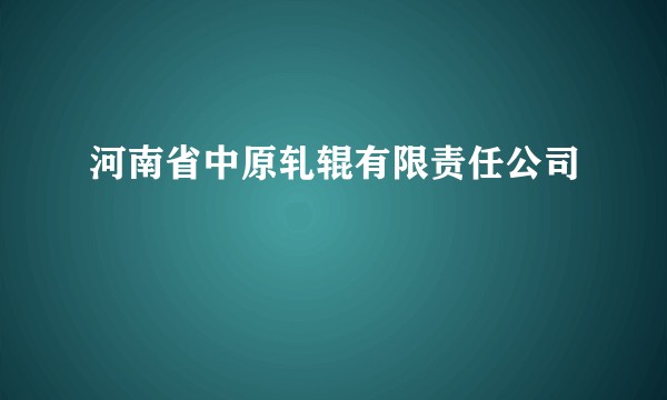 河南省中原轧辊有限责任公司
