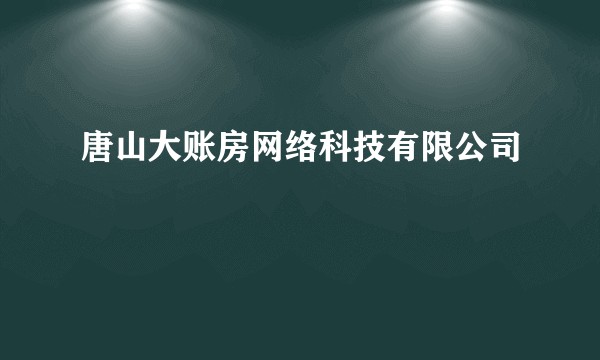 唐山大账房网络科技有限公司