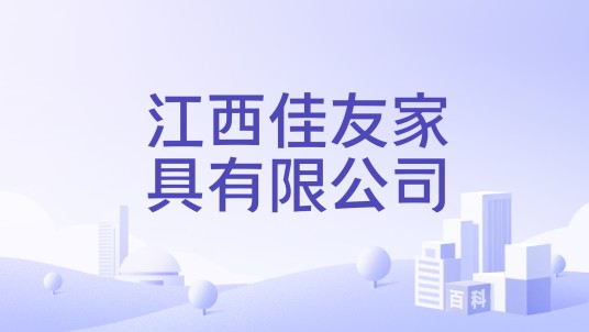 江西佳友家具有限公司