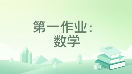 第一作业:数学
