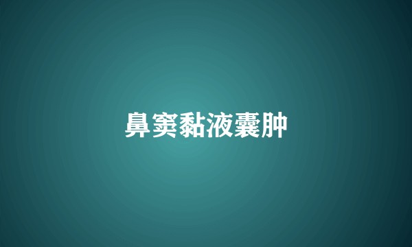 鼻窦黏液囊肿
