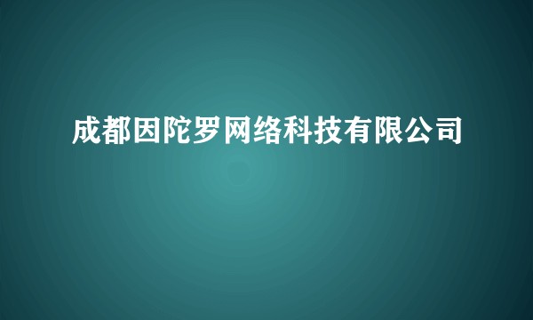 成都因陀罗网络科技有限公司