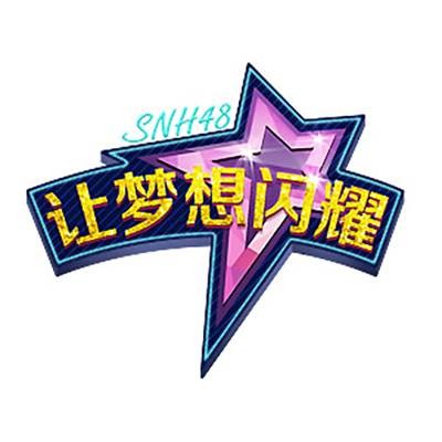 左右为难（SNH48《让梦想闪耀》公演曲）