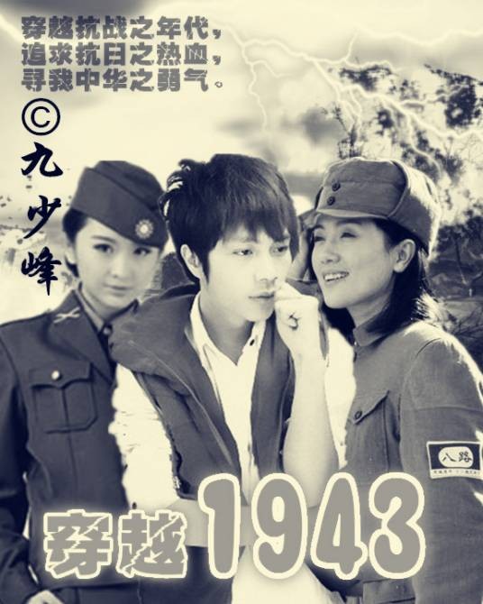 穿越1943