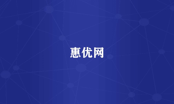 惠优网