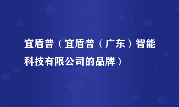 宜盾普（宜盾普（广东）智能科技有限公司的品牌）