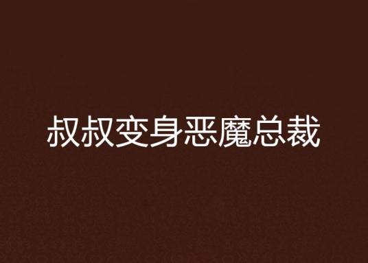 叔叔变身恶魔总裁