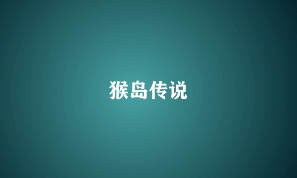 猴岛传说