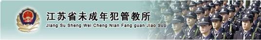江苏省未成年犯管教所