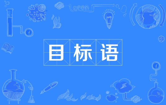 目标语