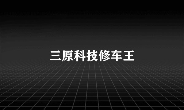 三原科技修车王