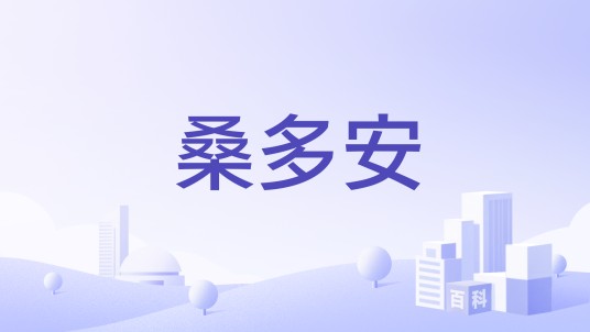 桑多安