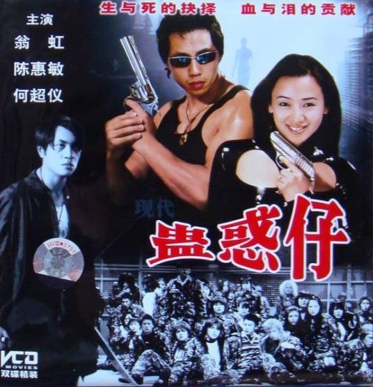 现代蛊惑仔