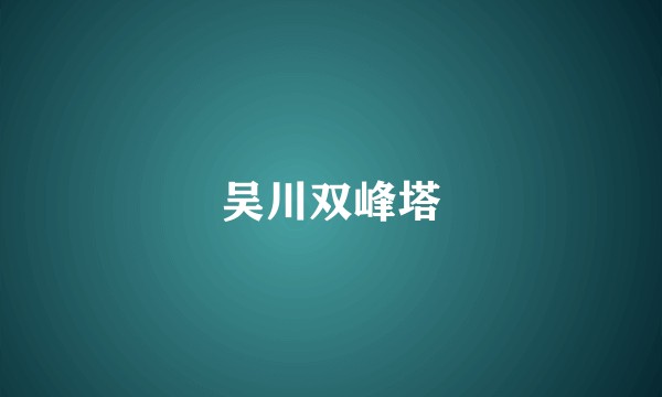 吴川双峰塔