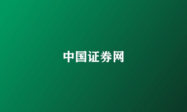 中国证券网