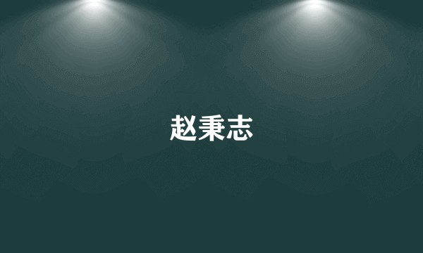 赵秉志