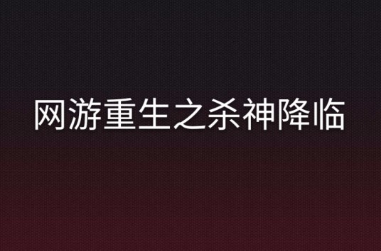 网游重生之杀神降临