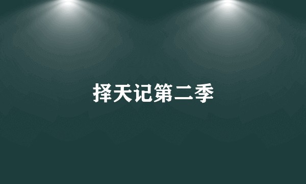 择天记第二季