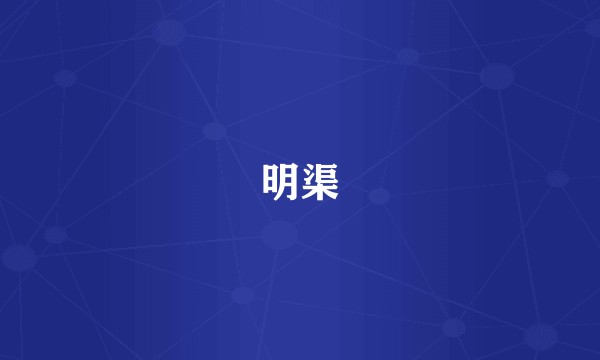 明渠
