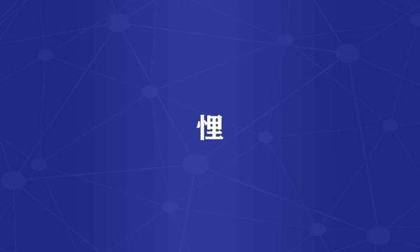 悝