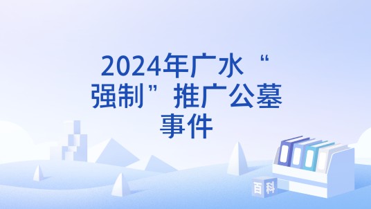 2024年广水“强制”推广公墓事件