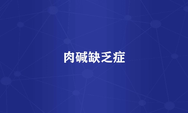 肉碱缺乏症