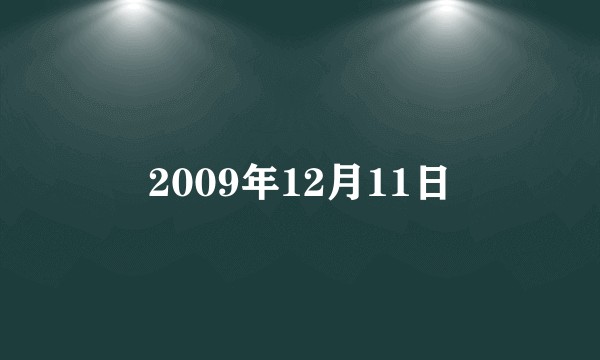2009年12月11日