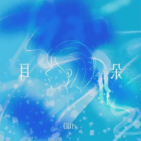 耳朵（Gifty演唱的歌曲）
