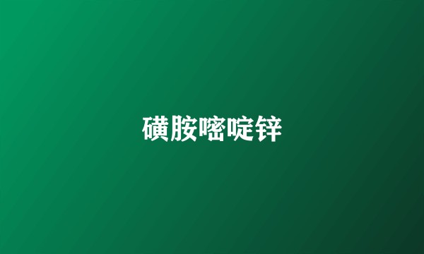 磺胺嘧啶锌