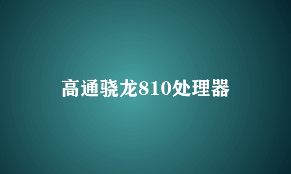 高通骁龙810处理器