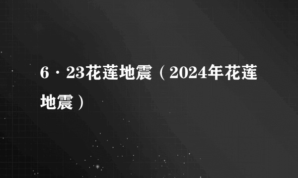 6·23花莲地震（2024年花莲地震）
