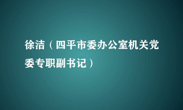 徐洁（四平市委办公室机关党委专职副书记）